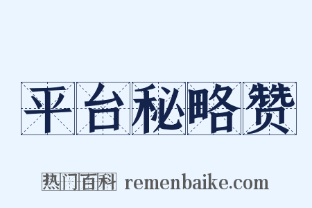 平台秘略赞是什么意思的图片